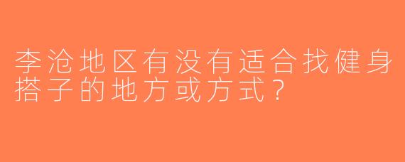 李沧地区有没有适合找健身搭子的地方或方式？