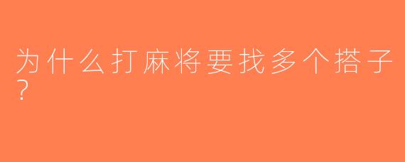 为什么打麻将要找多个搭子？