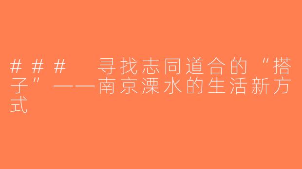 ### 寻找志同道合的“搭子”——南京溧水的生活新方式