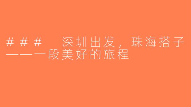### 深圳出发，珠海搭子——一段美好的旅程