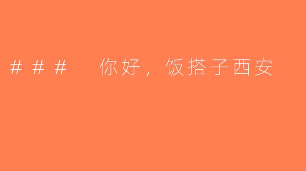 ### 你好，饭搭子西安