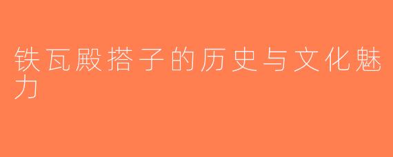 铁瓦殿搭子的历史与文化魅力