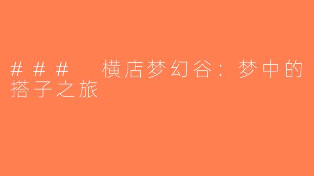 ### 横店梦幻谷：梦中的搭子之旅