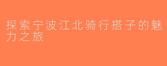 探索宁波江北骑行搭子的魅力之旅
