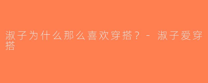淑子为什么那么喜欢穿搭？-淑子爱穿搭