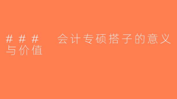 ### 会计专硕搭子的意义与价值