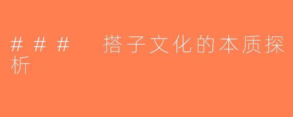 ### 搭子文化的本质探析