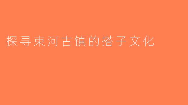 探寻束河古镇的搭子文化