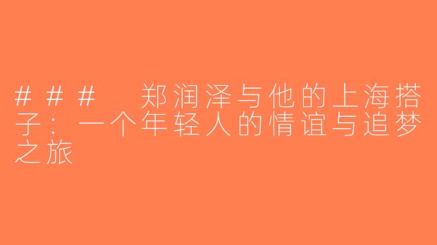 ### 郑润泽与他的上海搭子：一个年轻人的情谊与追梦之旅