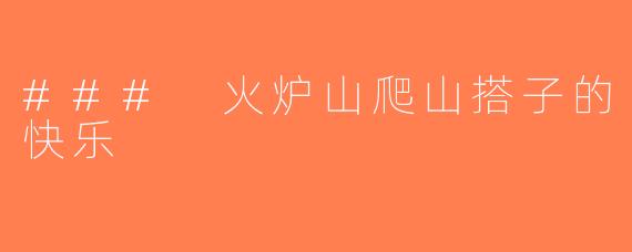 ### 火炉山爬山搭子的快乐
