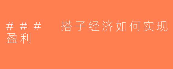 ### 搭子经济如何实现盈利