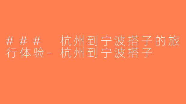 ### 杭州到宁波搭子的旅行体验-杭州到宁波搭子