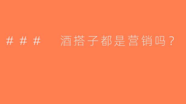 ### 酒搭子都是营销吗？