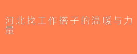 河北找工作搭子的温暖与力量