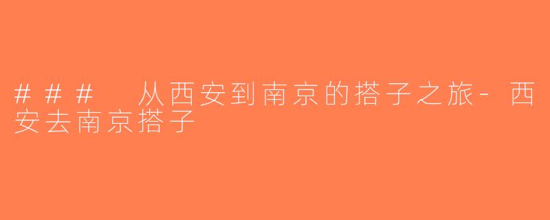 ### 从西安到南京的搭子之旅-西安去南京搭子