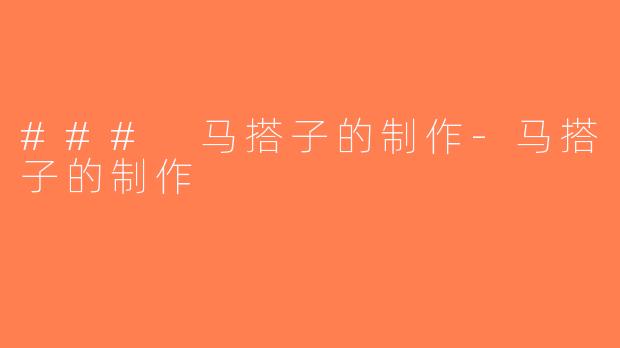 ### 马搭子的制作-马搭子的制作