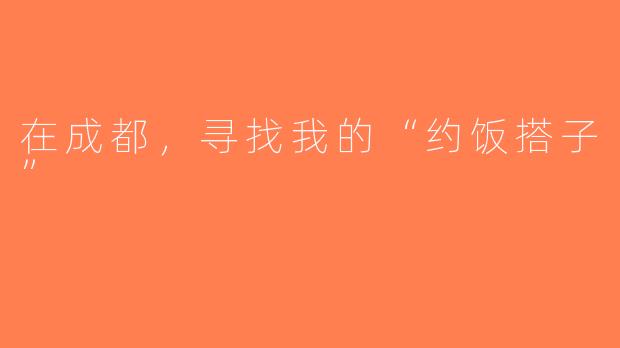 在成都，寻找我的“约饭搭子”
