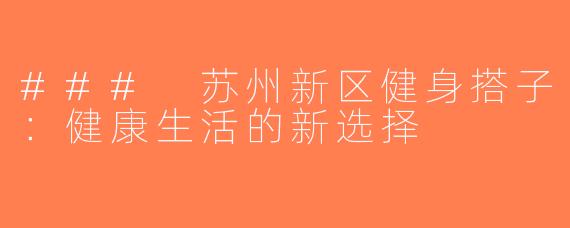 ### 苏州新区健身搭子：健康生活的新选择