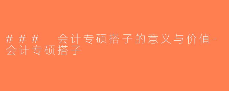 ### 会计专硕搭子的意义与价值-会计专硕搭子