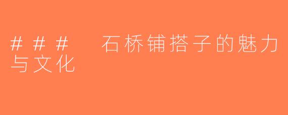### 石桥铺搭子的魅力与文化