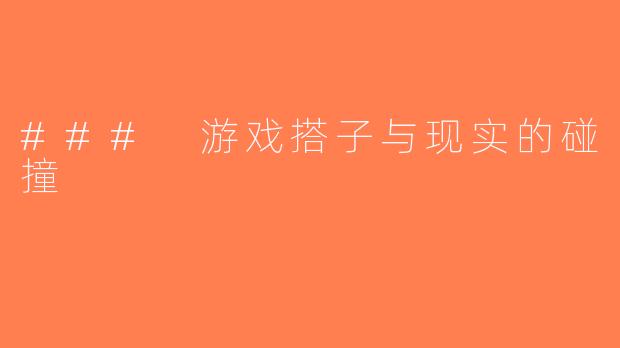 ### 游戏搭子与现实的碰撞