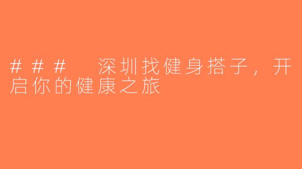 ### 深圳找健身搭子，开启你的健康之旅
