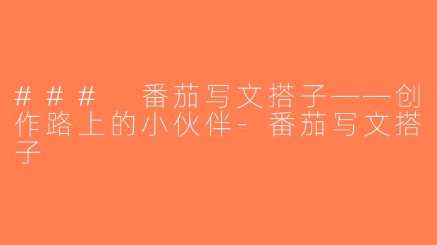 ### 番茄写文搭子——创作路上的小伙伴-番茄写文搭子