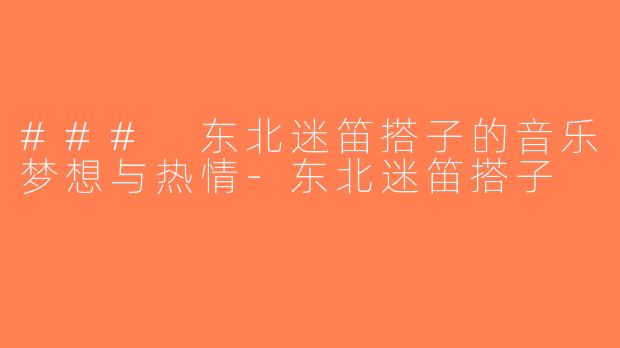 ### 东北迷笛搭子的音乐梦想与热情-东北迷笛搭子