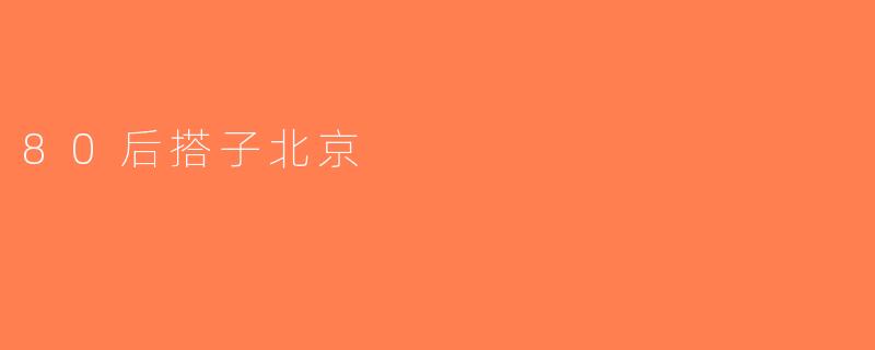 80后搭子北京
