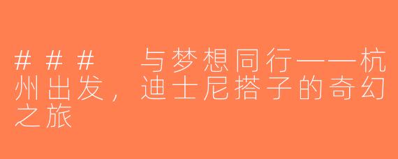 ### 与梦想同行——杭州出发，迪士尼搭子的奇幻之旅