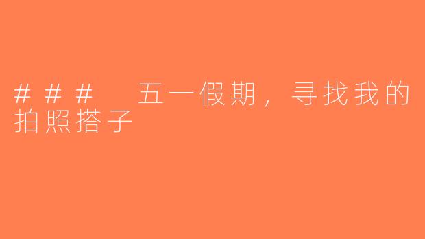 ### 五一假期，寻找我的拍照搭子