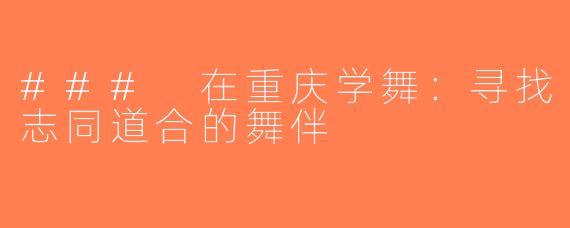 ### 在重庆学舞：寻找志同道合的舞伴