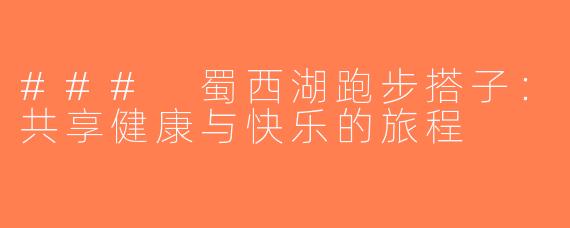### 蜀西湖跑步搭子：共享健康与快乐的旅程