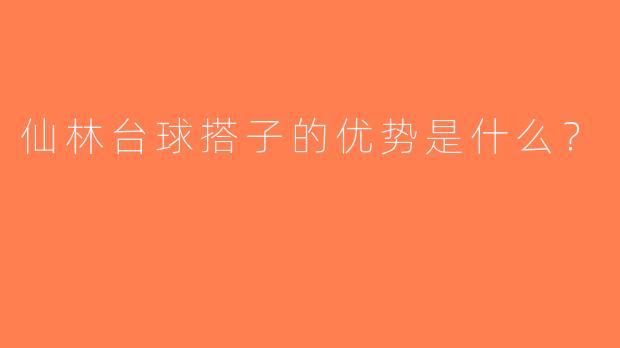 仙林台球搭子的优势是什么？  