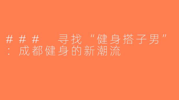 ### 寻找“健身搭子男”：成都健身的新潮流