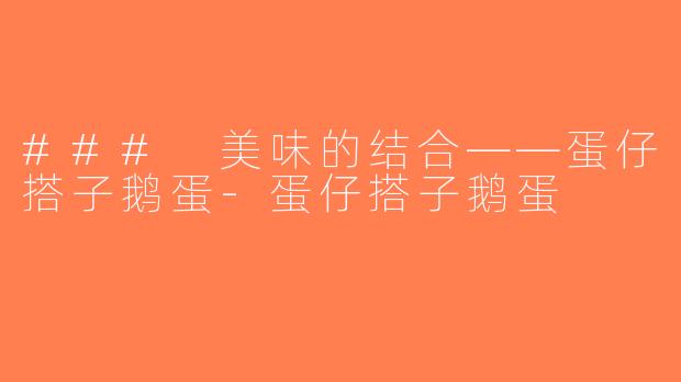 ### 美味的结合——蛋仔搭子鹅蛋-蛋仔搭子鹅蛋