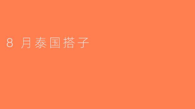 8月泰国搭子