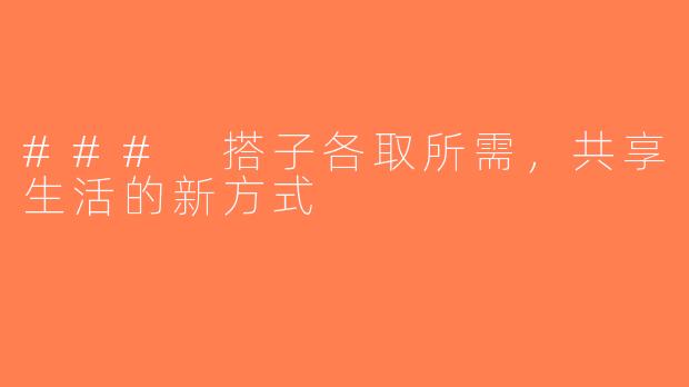 ### 搭子各取所需，共享生活的新方式