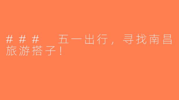 ### 五一出行，寻找南昌旅游搭子！