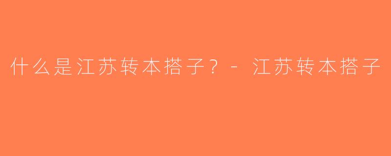 什么是江苏转本搭子？-江苏转本搭子