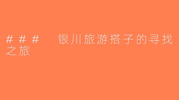 ### 银川旅游搭子的寻找之旅