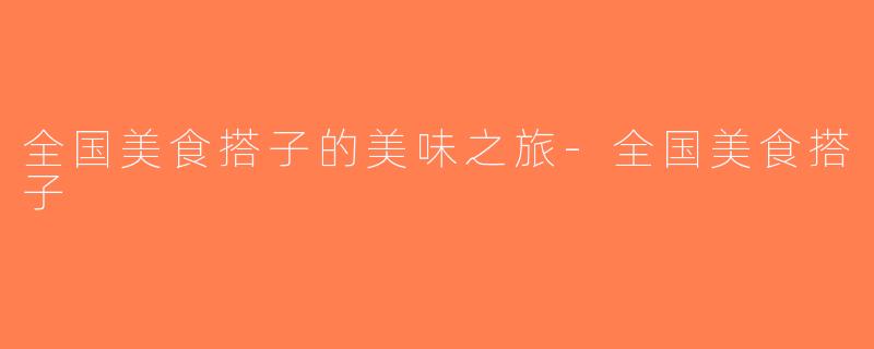 全国美食搭子的美味之旅-全国美食搭子