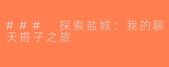 ### 探索盐城：我的聊天搭子之旅