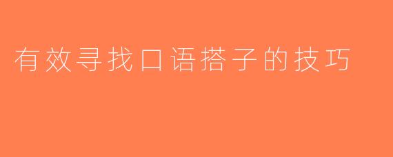 有效寻找口语搭子的技巧