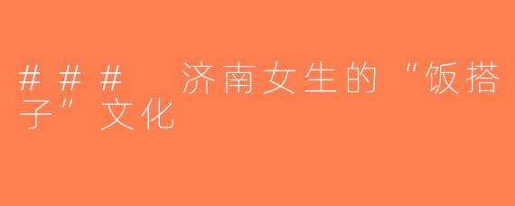 ### 济南女生的“饭搭子”文化