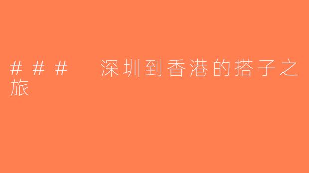 ### 深圳到香港的搭子之旅