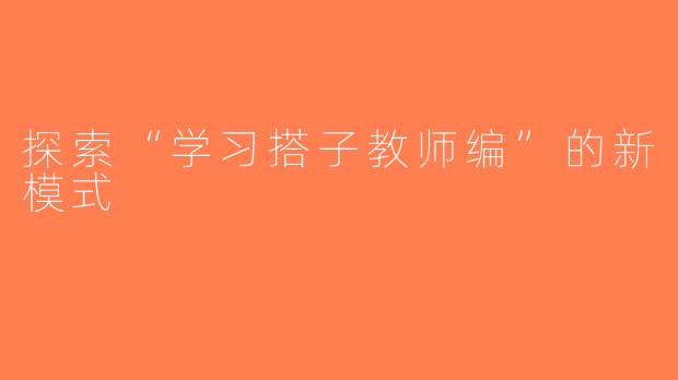 探索“学习搭子教师编”的新模式