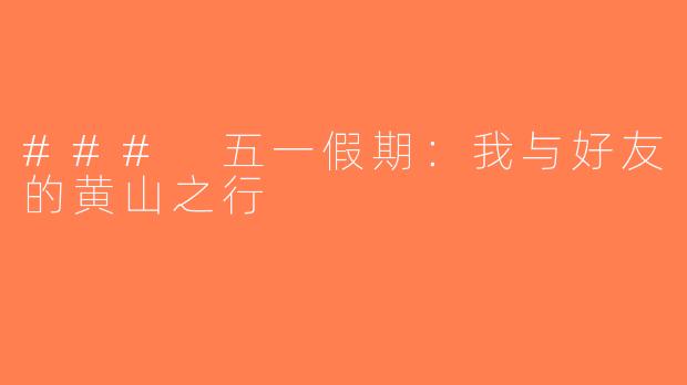 ### 五一假期：我与好友的黄山之行