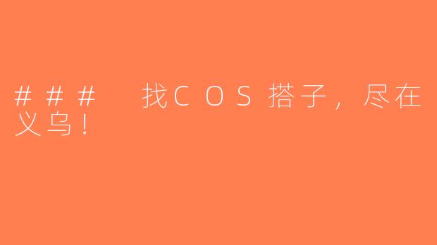 ### 找COS搭子，尽在义乌！