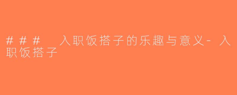 ### 入职饭搭子的乐趣与意义-入职饭搭子